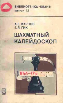 Книга Карпов А. Гик Е. Шахматный калейдоскоп Квант Выпуск 13, 11-3520, Баград.рф